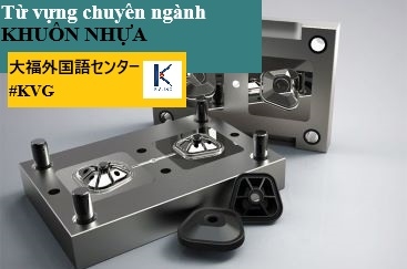 TỪ VỰNG CHUYÊN NGÀNH KHUÔN NHỰA (PHẦN 8)